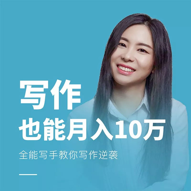 猫姐丨月赚10W的全能写手实操营，视频课程，百度网盘资源-青知资源