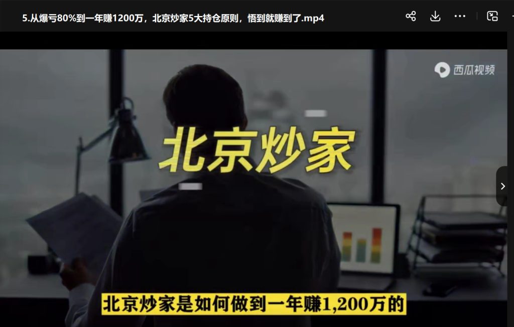 5.从爆亏80%到一年赚1200万，北京炒家5大持仓原则-股票投资课程社群-投资理财-青知资源