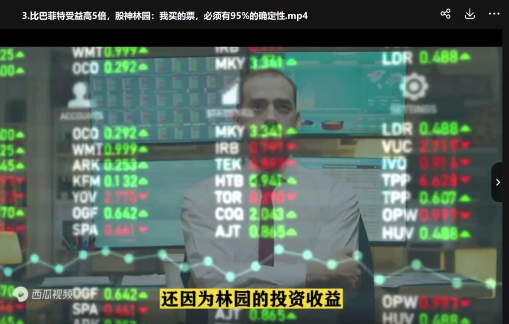 [全球投资高手操盘术]3.“股神”林园买股票必须有95%的确定性-股票操作课程社群-投资理财-青知资源