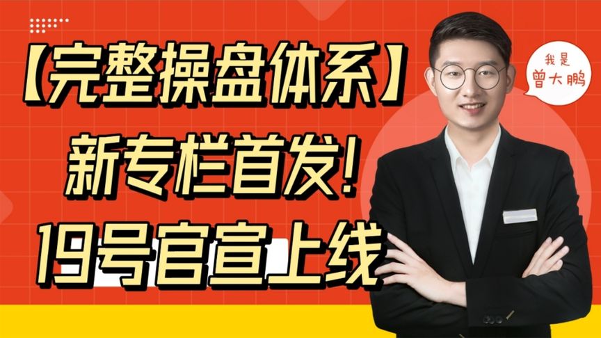 曾大鹏独家尾盘绝技T+1复利交易法，曾大鹏财经玩转职业操盘-青知资源