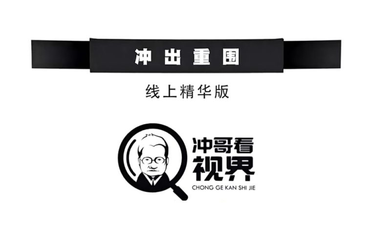【冲哥看世界】王冲《冲出重围》之《老板必修五课》(5集视频)-青知资源