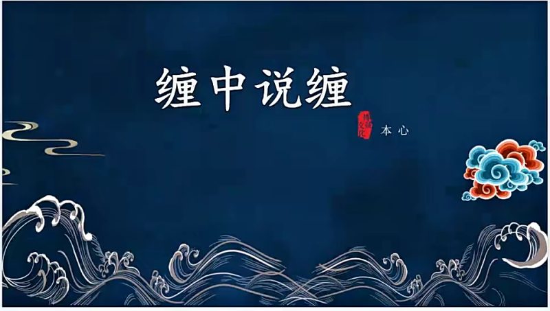 本心缠论《缠中说缠》二期系统培训课程-青知资源