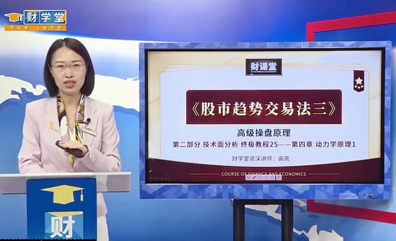 财学堂高亮老师《趋势王者·动力学原理》高级操盘原理，波浪理论系列课程-青知资源