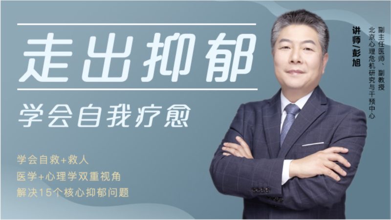 彭旭教授《走出抑郁，学会自我疗愈》，心理训练音频课程-青知资源