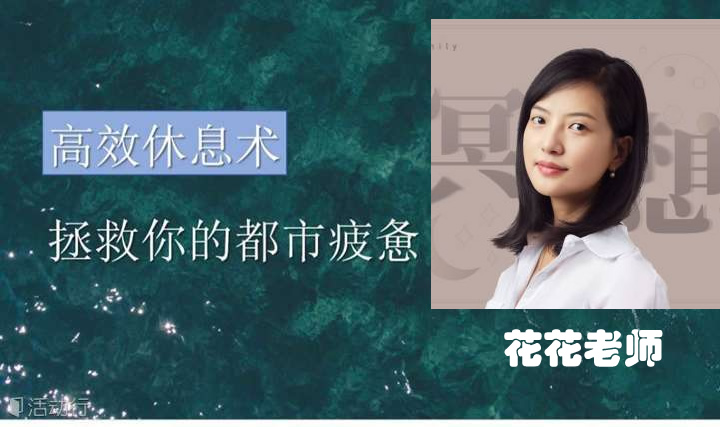 十分钟高效休息术，睡眠课程理论加训练，帮助你快速建立睡眠能力-青知资源