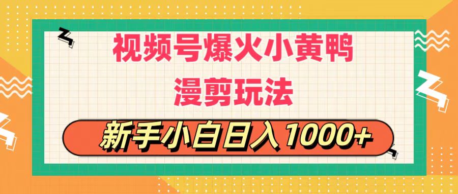 12.视频号爆火小黄鸭搞笑漫剪玩法，每日1小时，新手小白日入1000+-青知资源