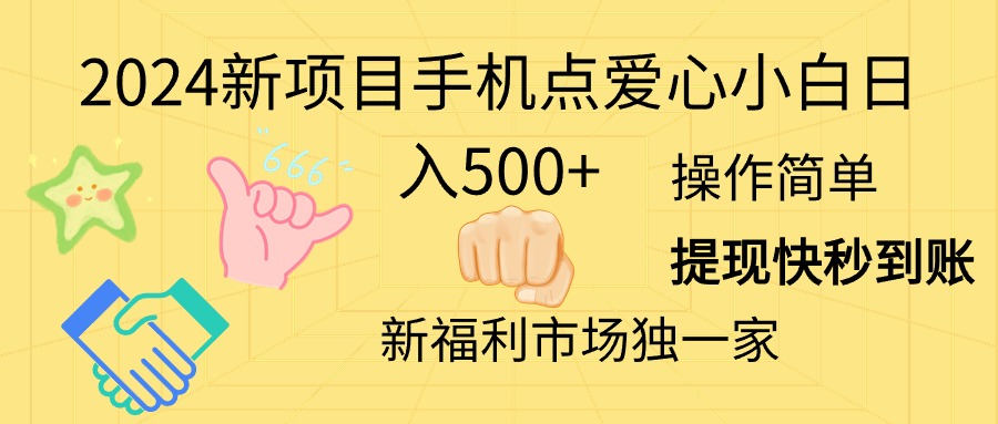 20. 2024新项目手机点爱心小白日入500+-青知资源