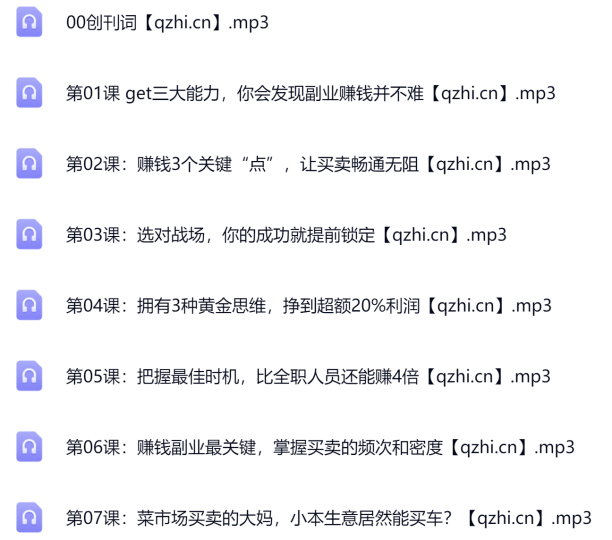 网盘下载分享27个懒人快速赚钱项目，音频课程-青知资源