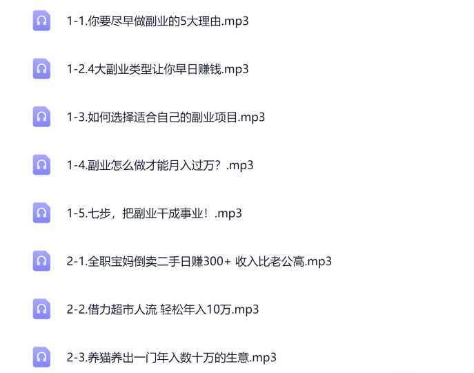 39个副业赚钱项目，没钱没人脉也能每年多赚10万-青知资源