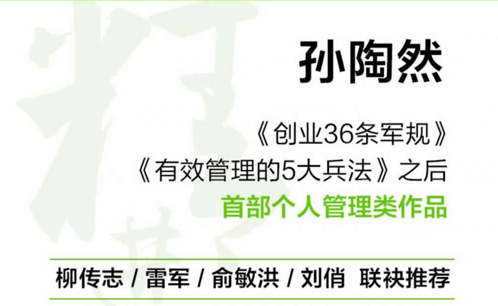 孙陶然详解《创业36条军规》-青知资源