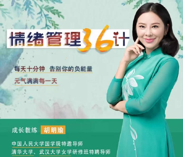 胡明瑜《情绪管理36计》心理学课程-青知资源