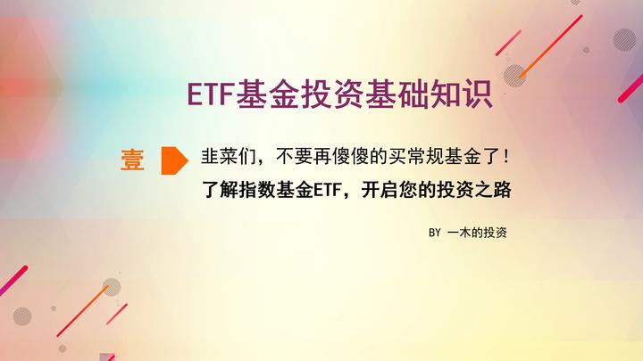 一年翻倍不是梦？推荐指数型ETF基金投资，开启属于你的投资之路-青知资源