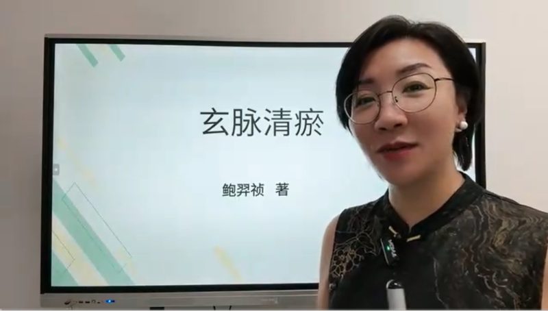鲍羿祯 玄脉清瘀术精品系列课-青知资源